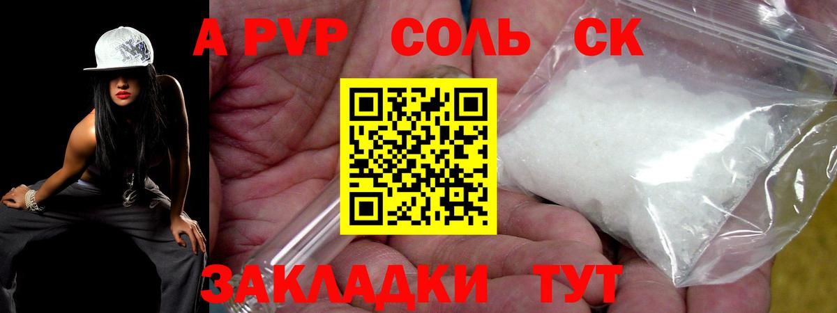 Курск  А ПВП Соль  A-PVP СК КРИС  APVP  Вход с VPN 
