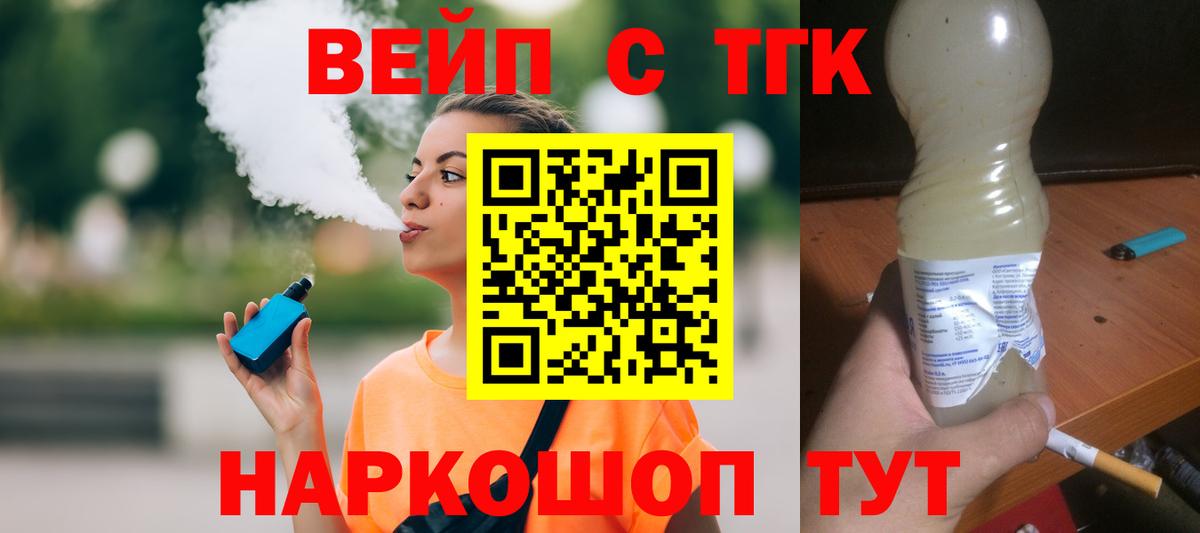 ТГК вейп с тгк  Вход с VPN  как найти   ТГК THC oil  Курск 